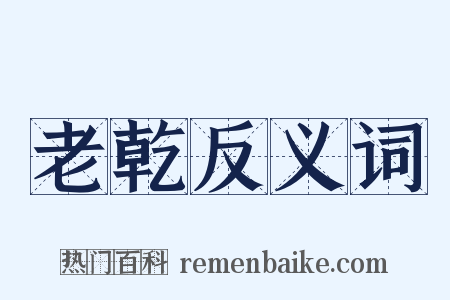 老乾反义词是什么意思的图片